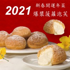 2021新年年菜 - 爆漿菠蘿泡芙10顆