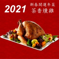 2021新年年菜 - 茶香燻雞-附5種醬料 - 免運費