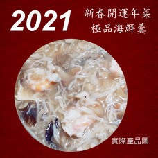 2021新年年菜 - 極品海鮮羹