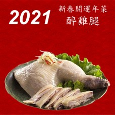 2021新年年菜 - 醉雞腿 - 免運費